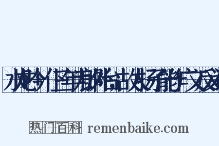 水龙吟+仆三年为郎外台，故人扬子能作广文反义词是什么意思的图片